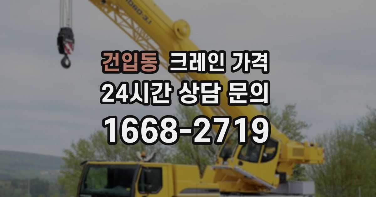 건입동 크레인 가격