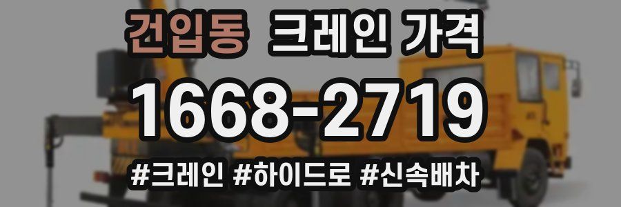 건입동 크레인 가격