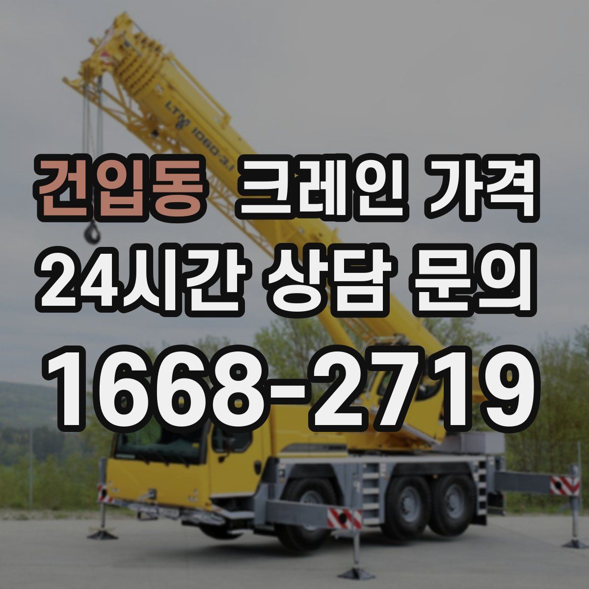 건입동 크레인 가격