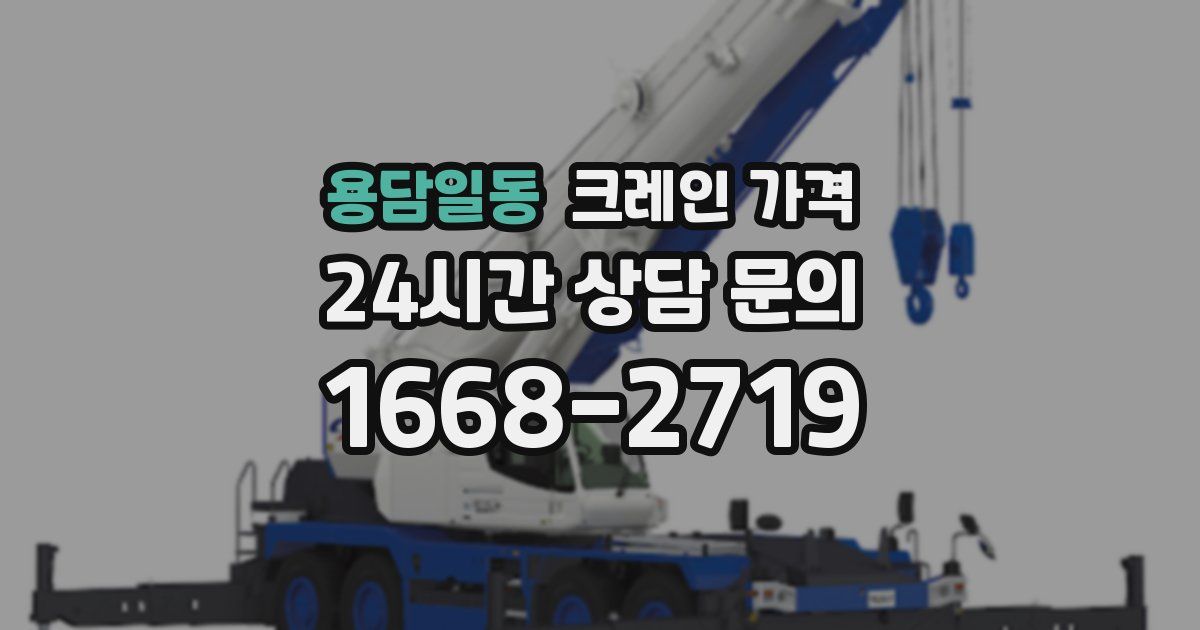 용담일동 크레인 가격