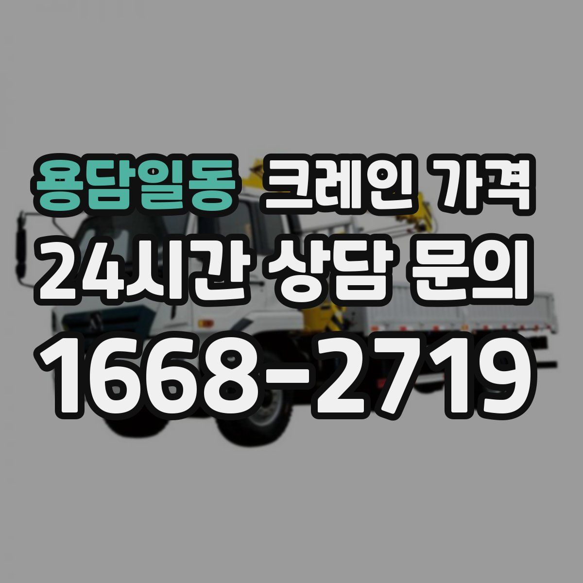 용담일동 크레인 가격