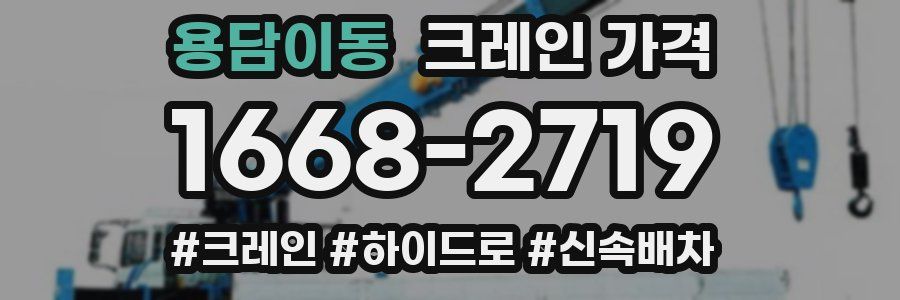 용담이동 크레인 가격