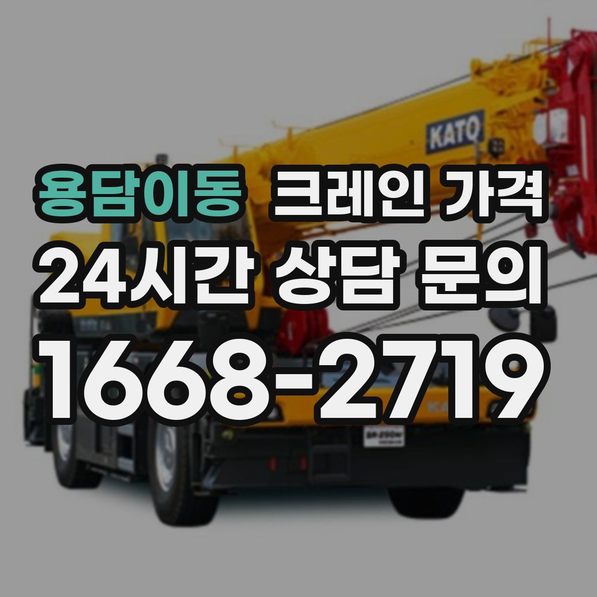 용담이동 크레인 가격