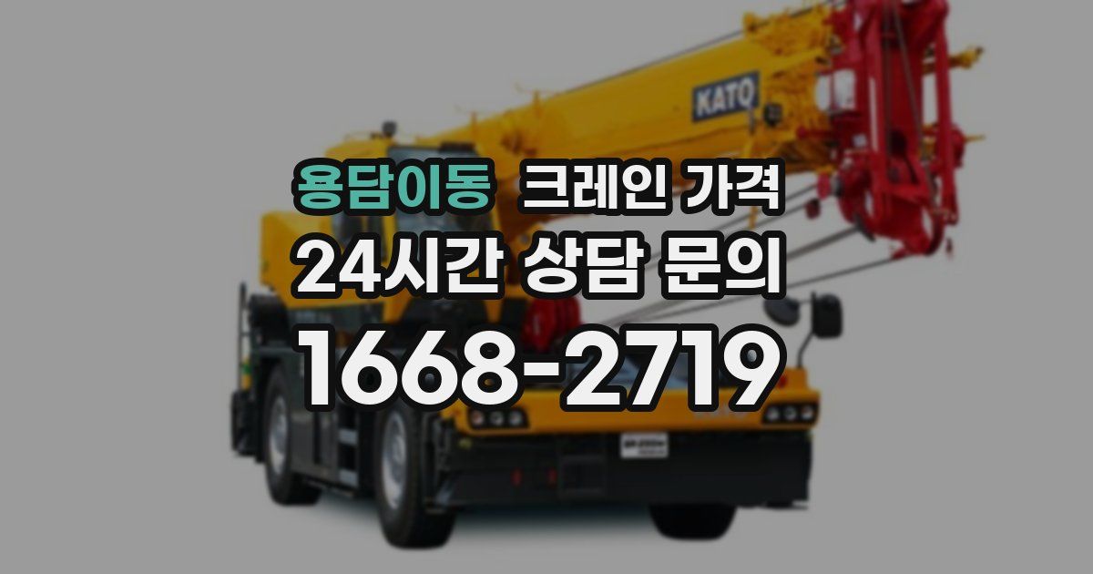 용담이동 크레인 가격
