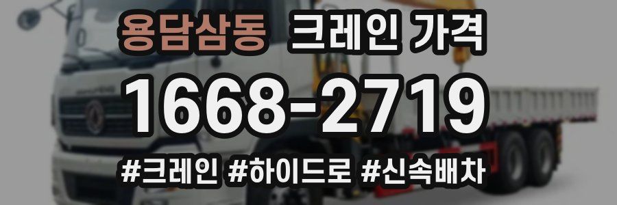 용담삼동 크레인 가격