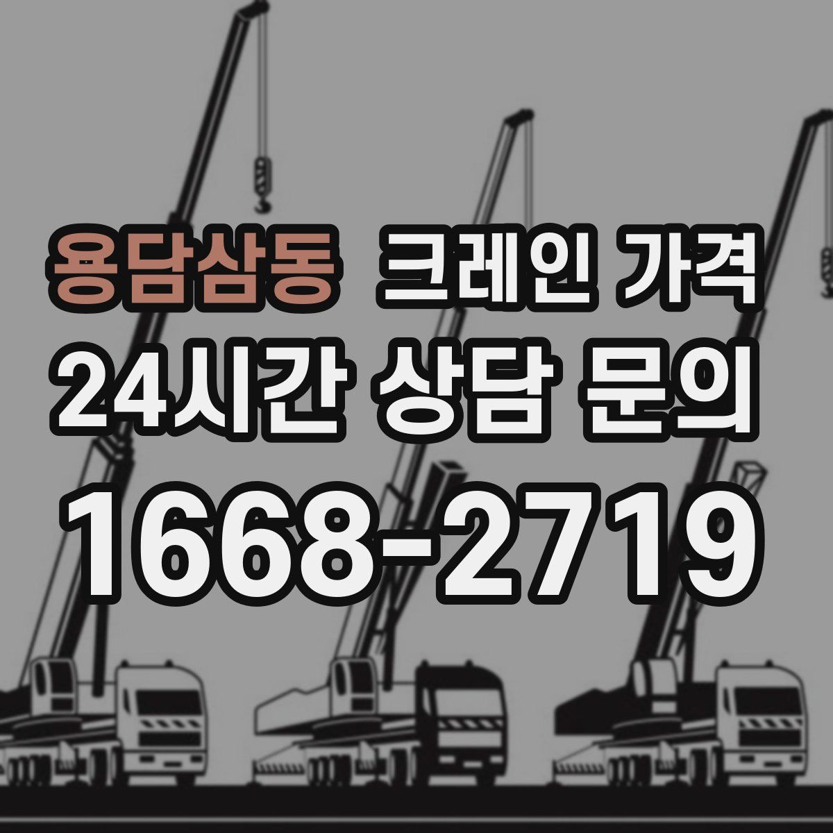 용담삼동 크레인 가격