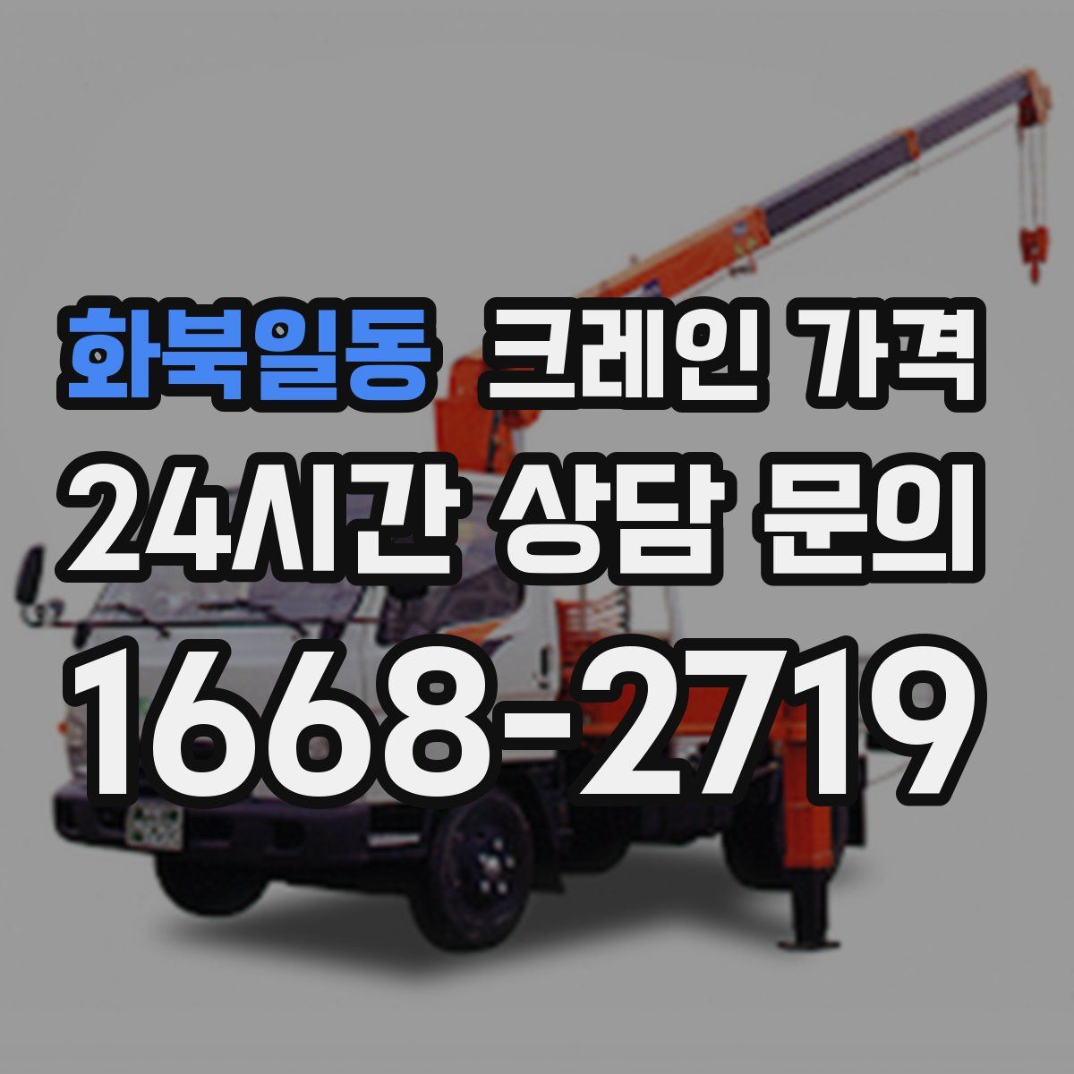 화북일동 크레인 가격
