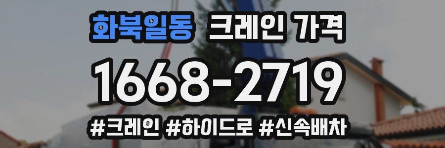 화북일동 크레인 가격