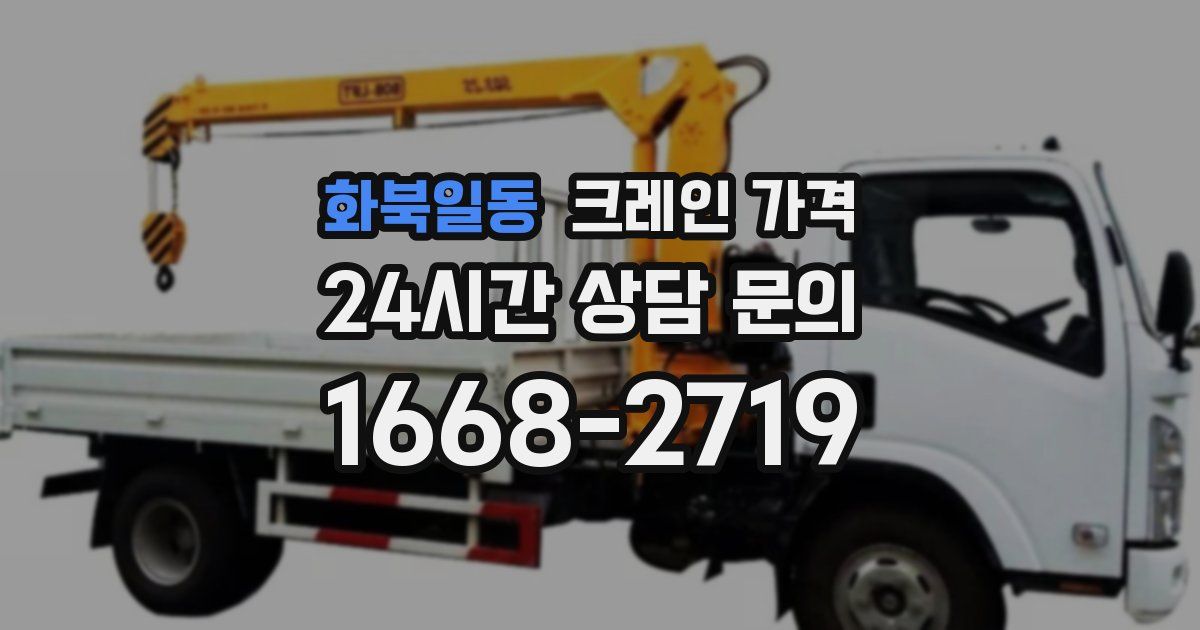 화북일동 크레인 가격