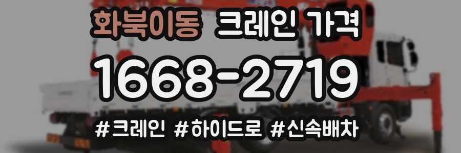 화북이동 크레인 가격