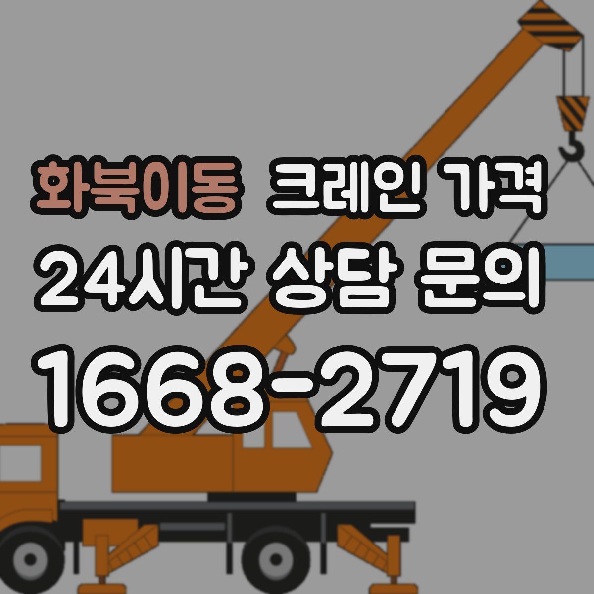 화북이동 크레인 가격