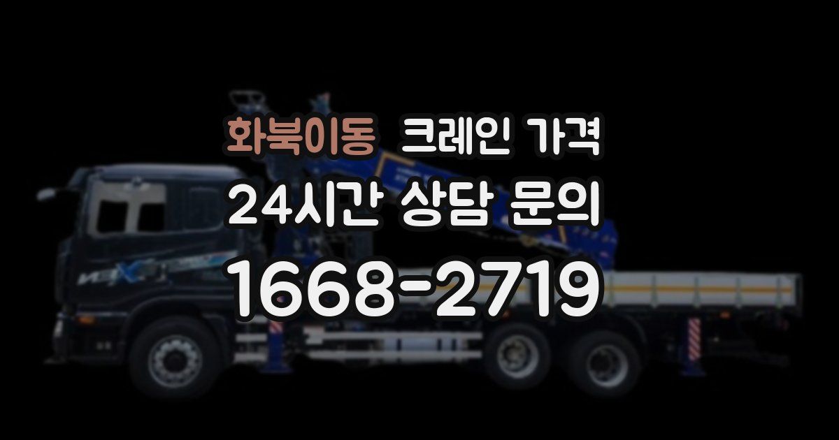 화북이동 크레인 가격