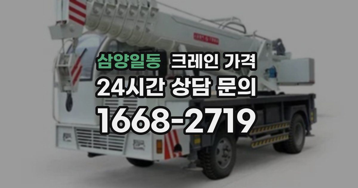 삼양일동 크레인 가격