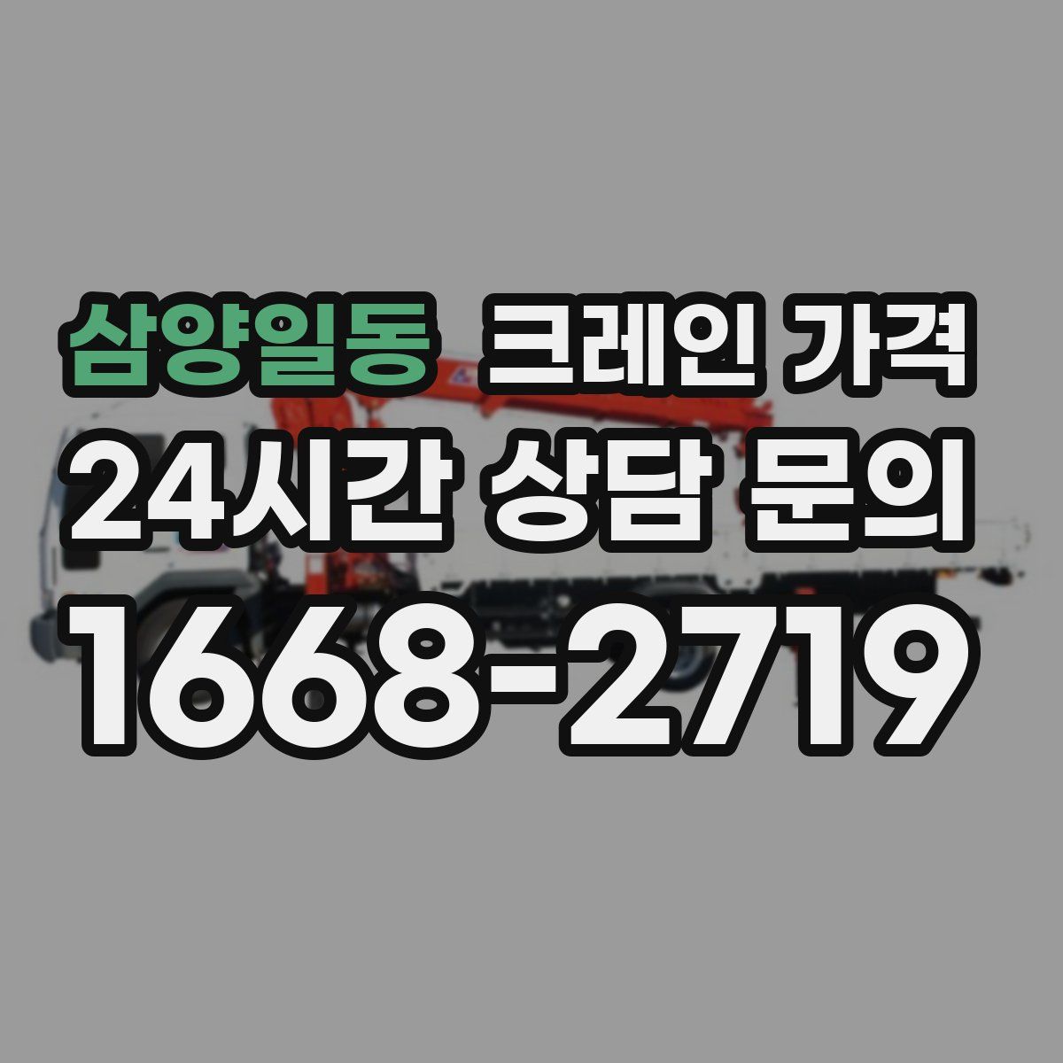 삼양일동 크레인 가격