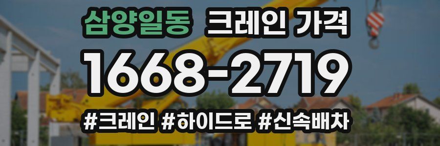 삼양일동 크레인 가격