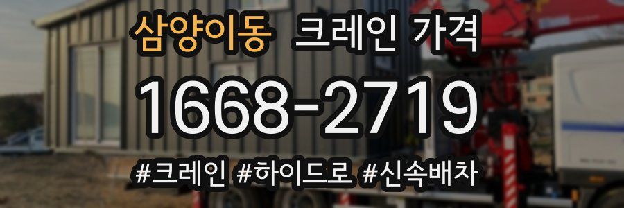 삼양이동 크레인 가격