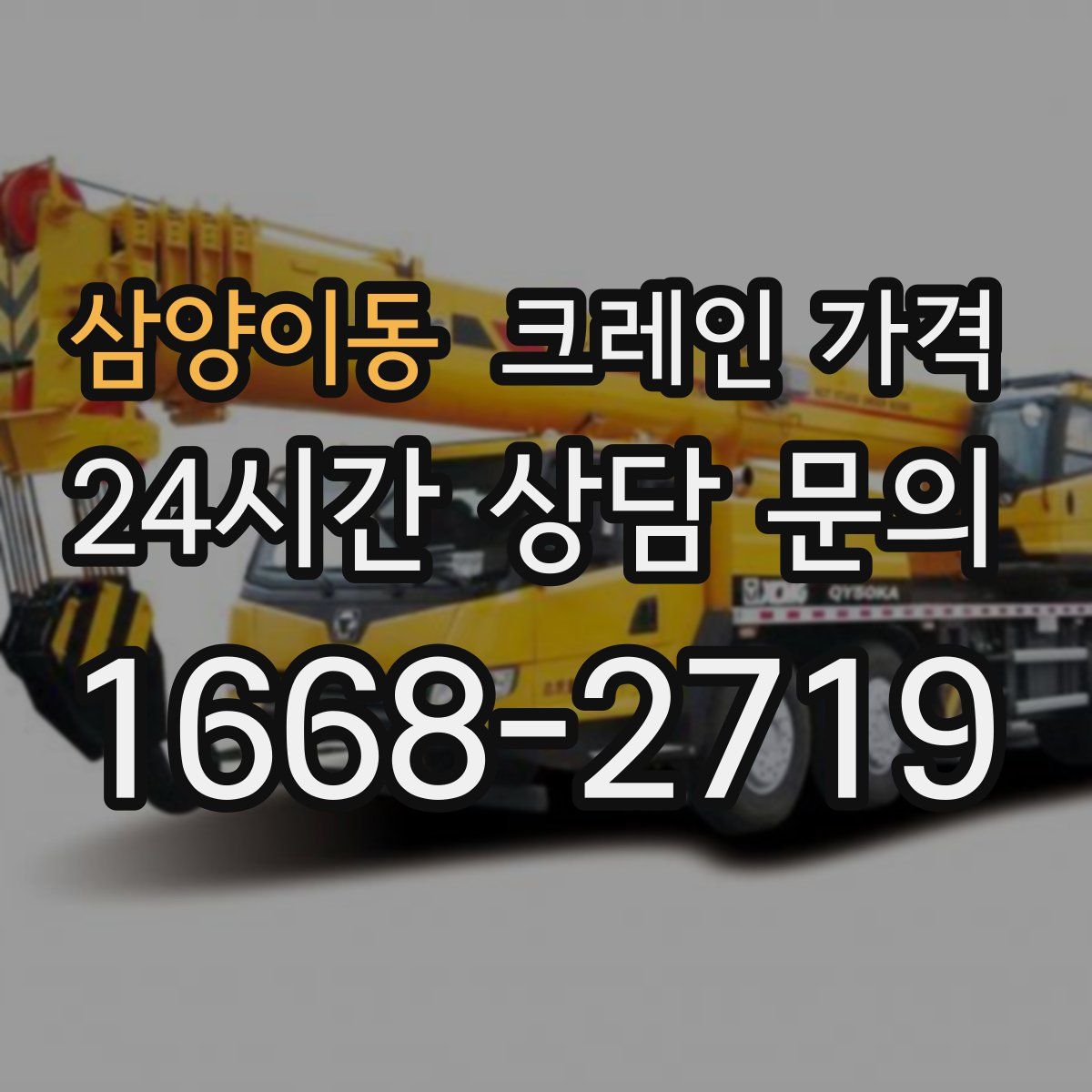 삼양이동 크레인 가격