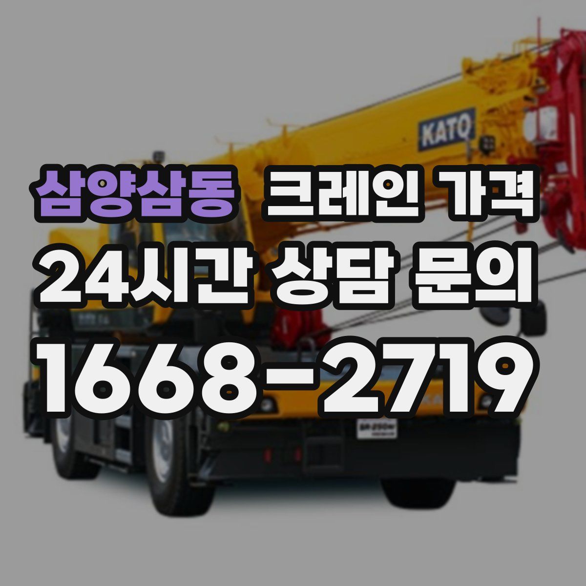 삼양삼동 크레인 가격