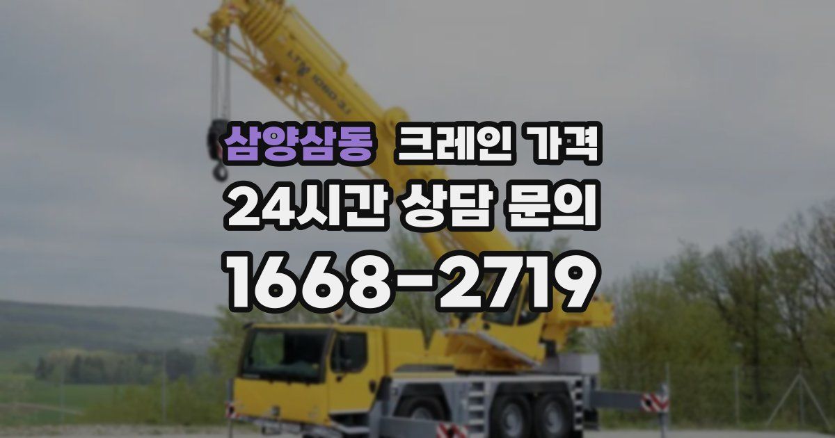 삼양삼동 크레인 가격