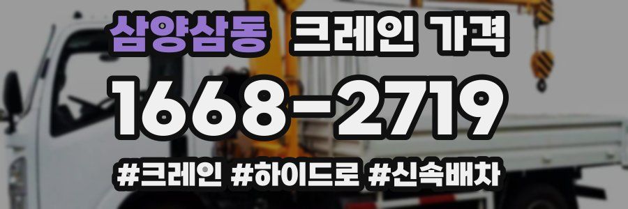 삼양삼동 크레인 가격