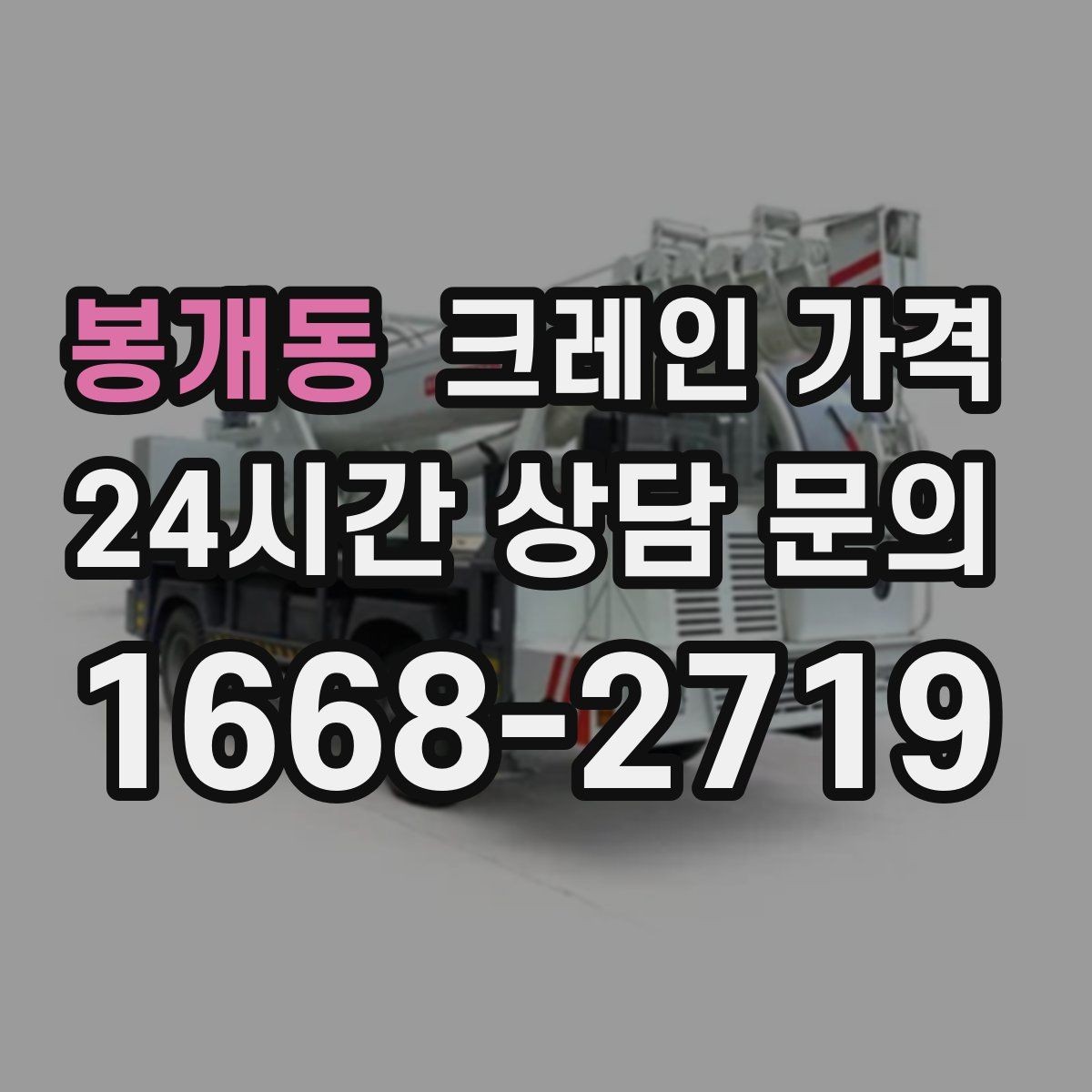 봉개동 크레인 가격 현장 접근성이 중요한 이유