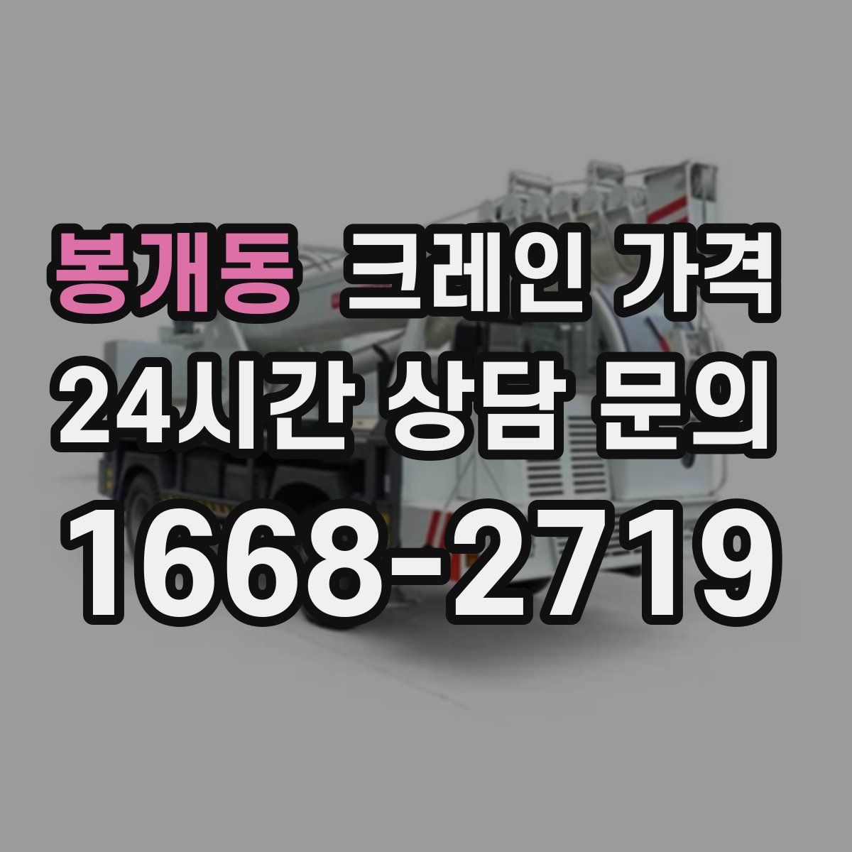 봉개동 크레인 가격