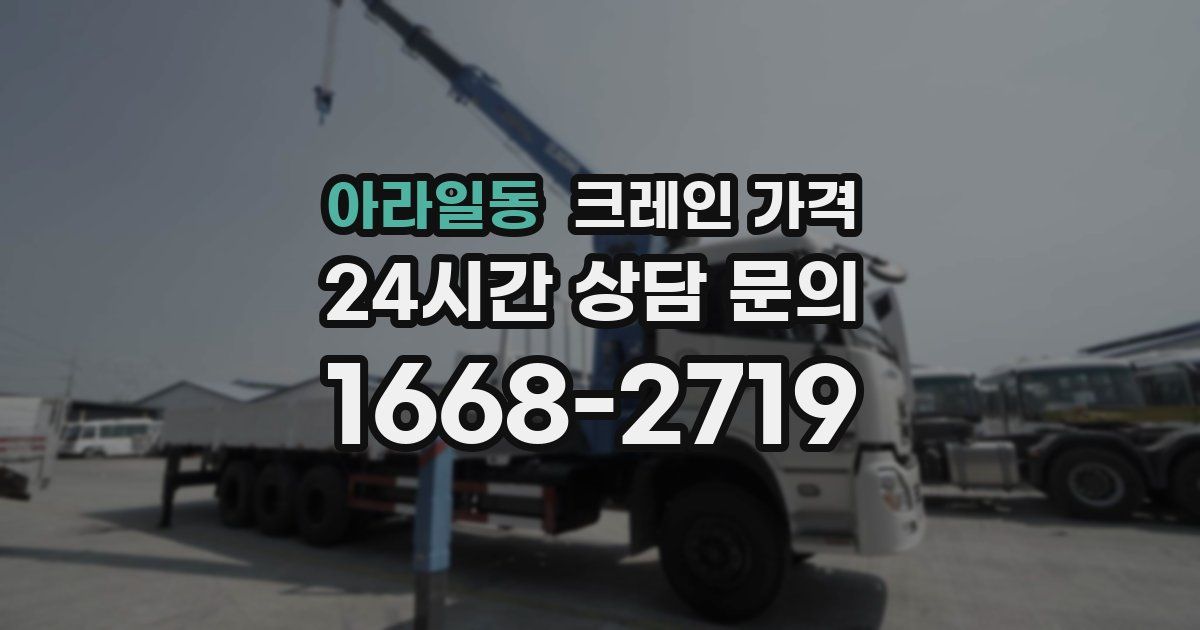 아라일동 크레인 가격