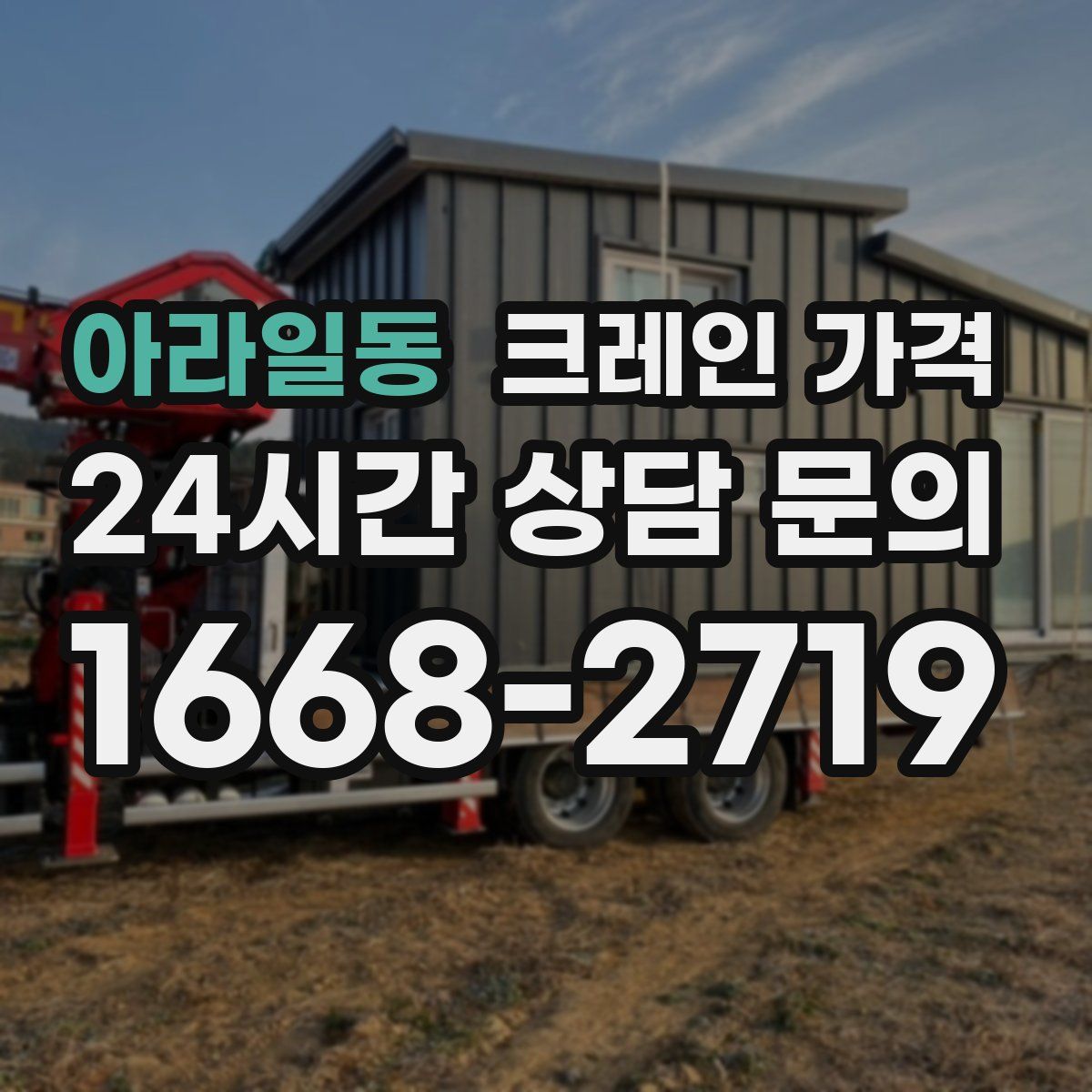 아라일동 크레인 가격