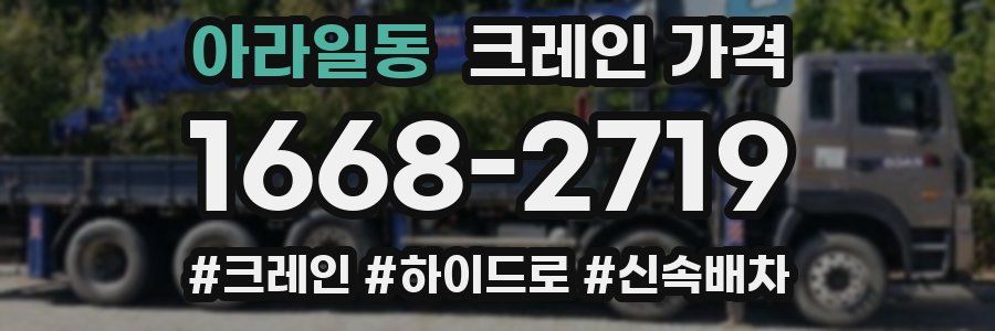 아라일동 크레인 가격