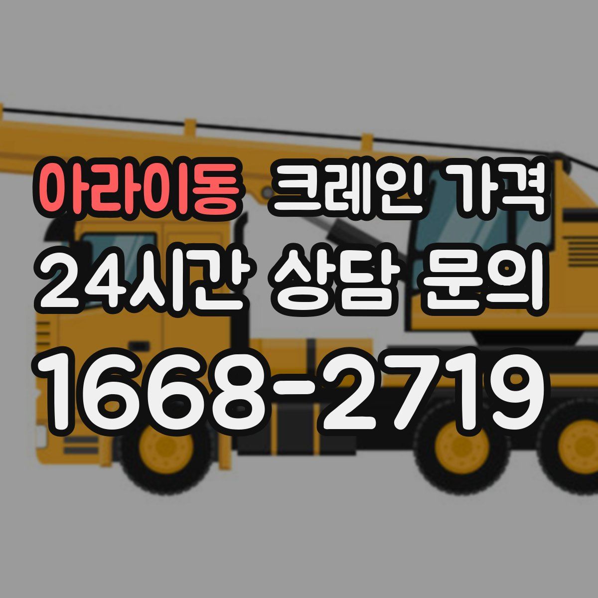 아라이동 크레인 가격