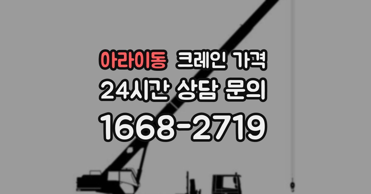 아라이동 크레인 가격