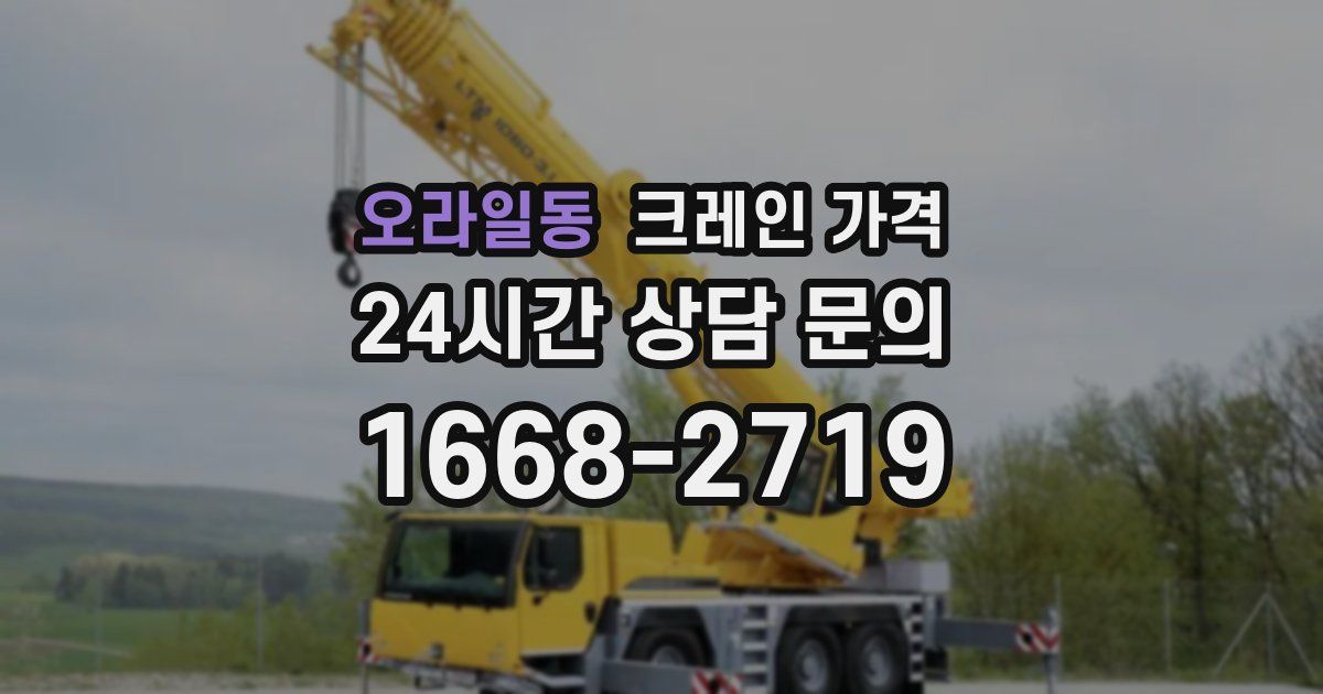 오라일동 크레인 가격