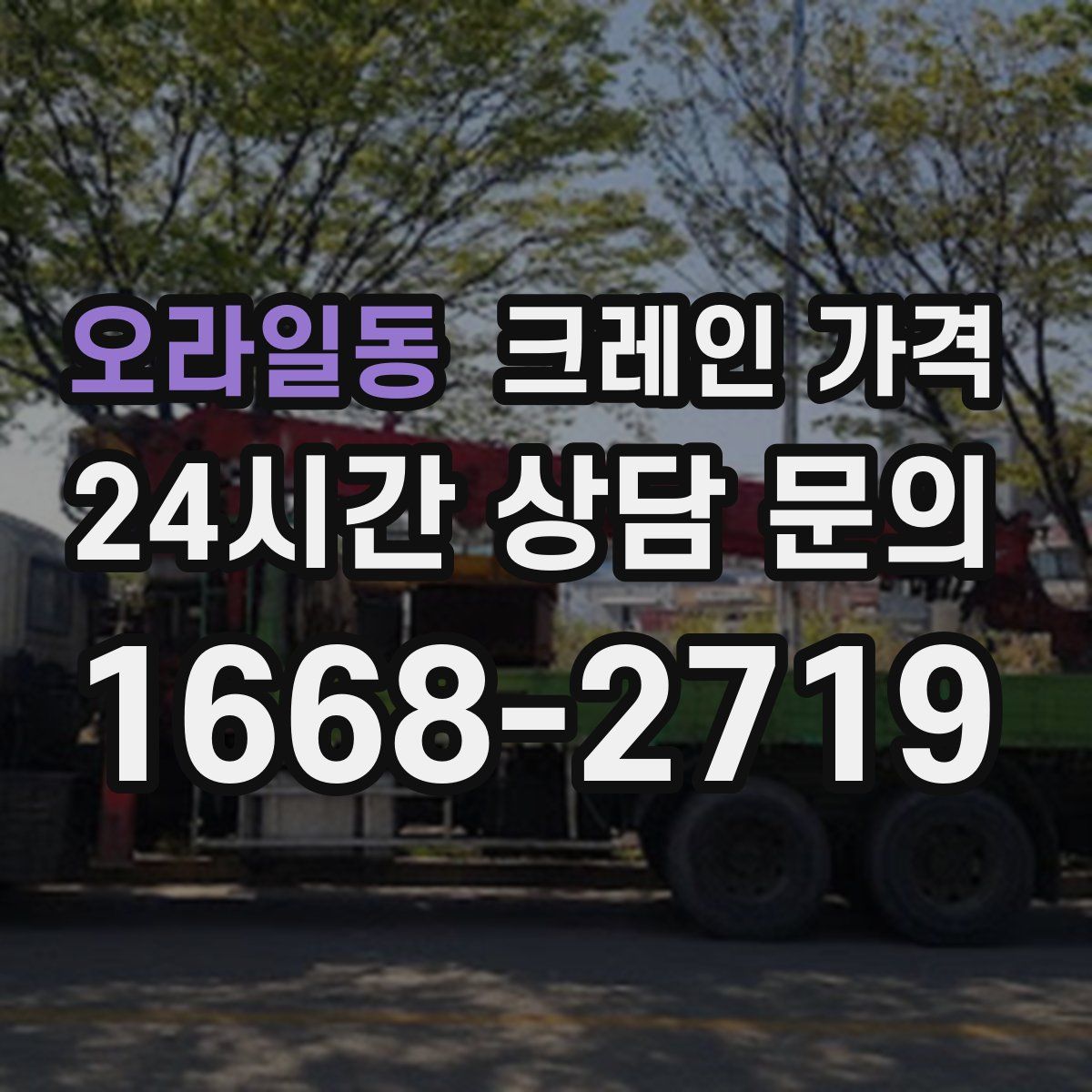 오라일동 크레인 가격