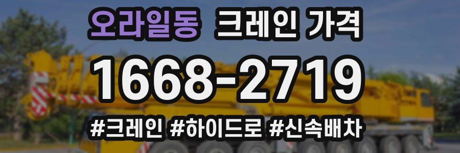 오라일동 크레인 가격