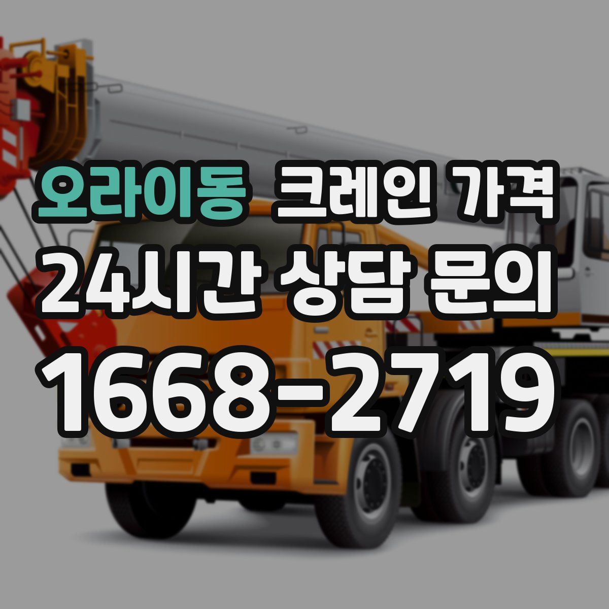 오라이동 크레인 가격