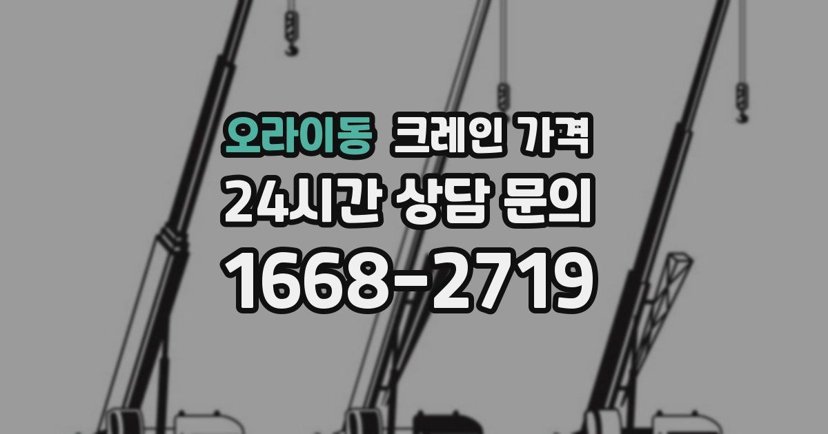 오라이동 크레인 가격