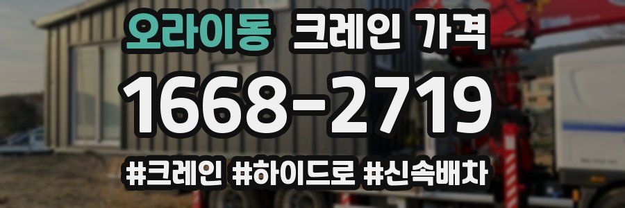 오라이동 크레인 가격