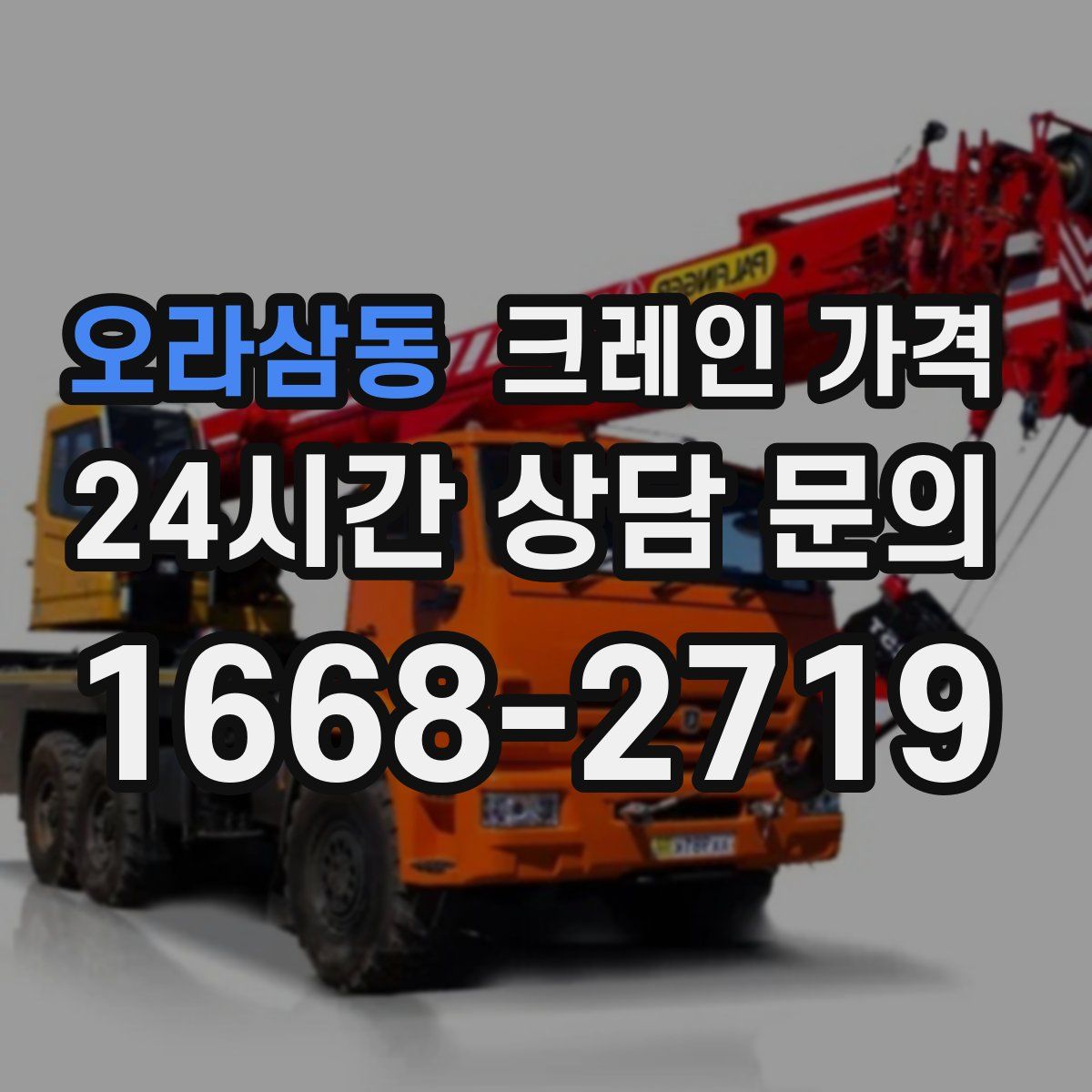 오라삼동 크레인 가격