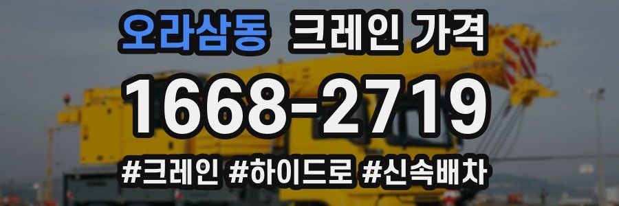 오라삼동 크레인 가격
