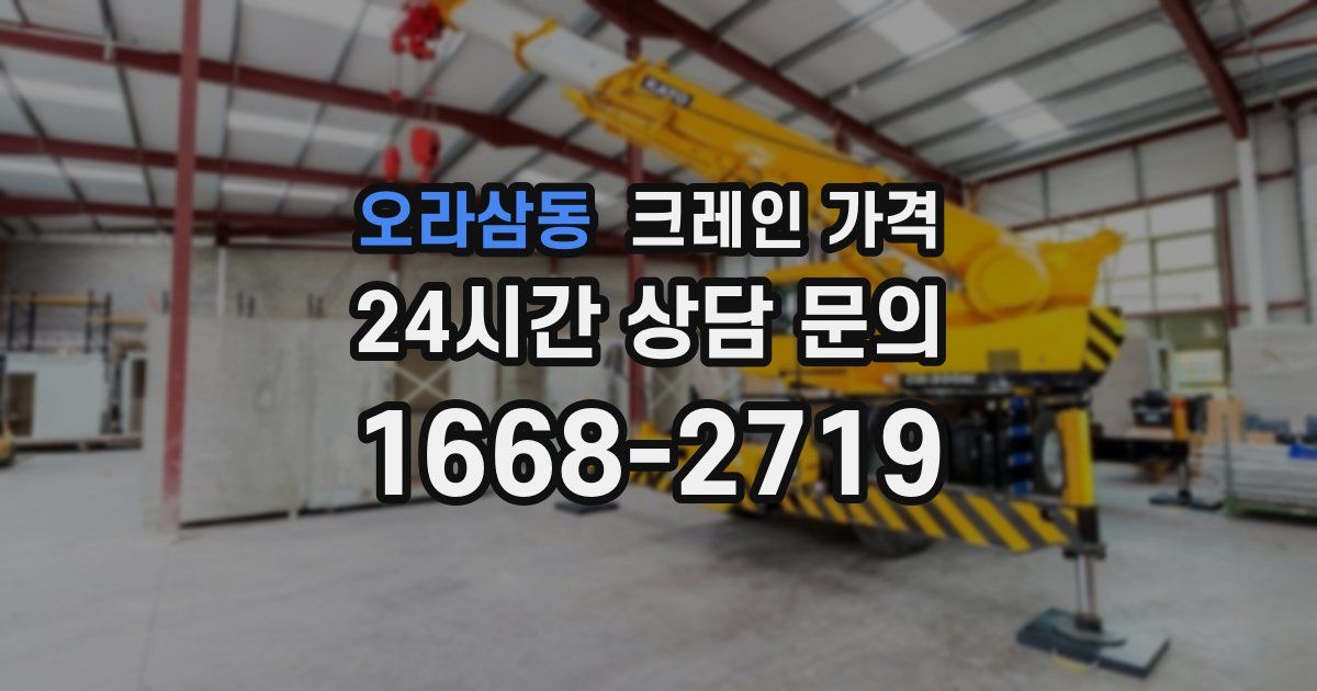 오라삼동 크레인 가격