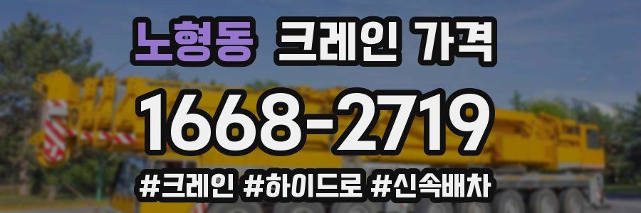 노형동 크레인 가격