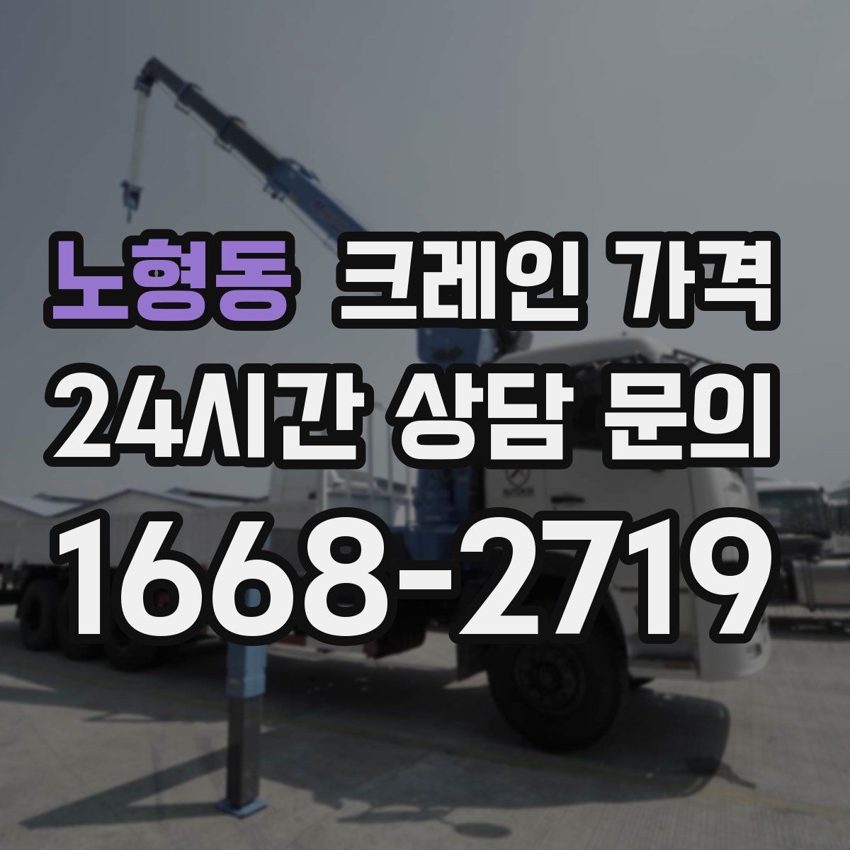 노형동 크레인 가격