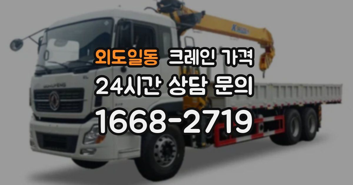 외도일동 크레인 가격