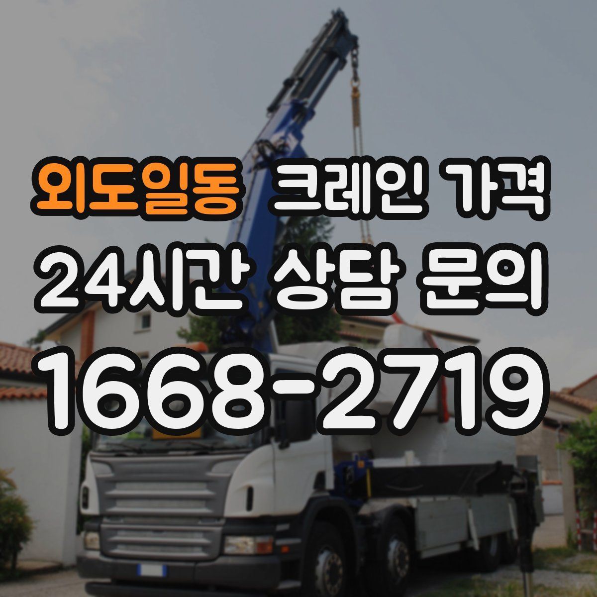 외도일동 크레인 가격
