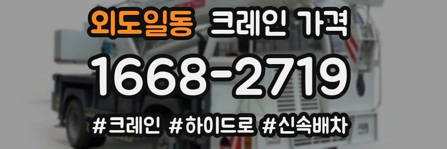 외도일동 크레인 가격