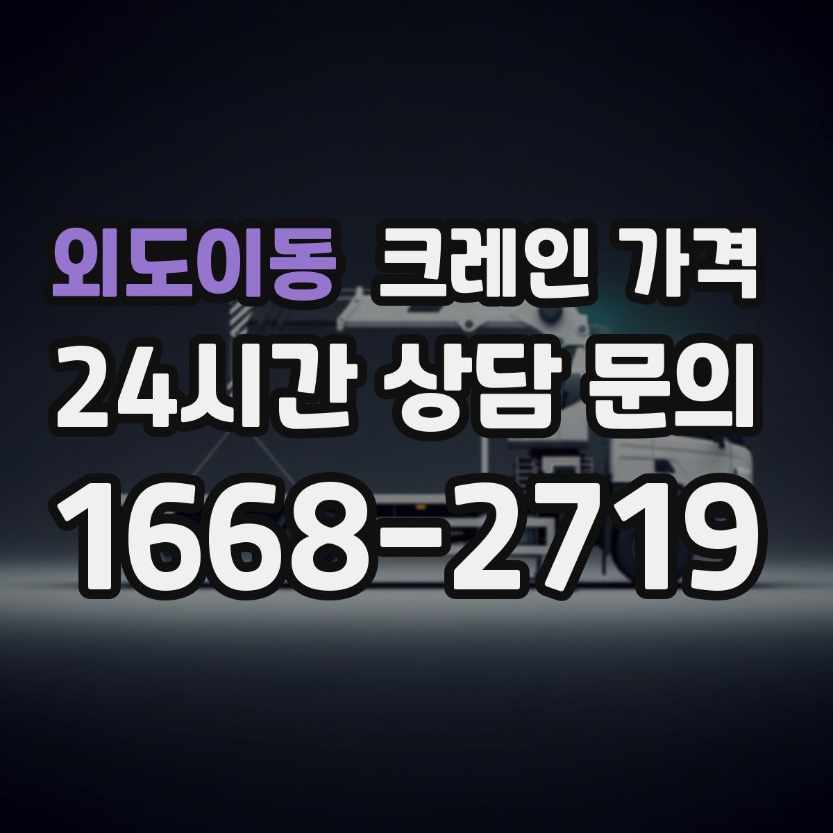 외도이동 크레인 가격