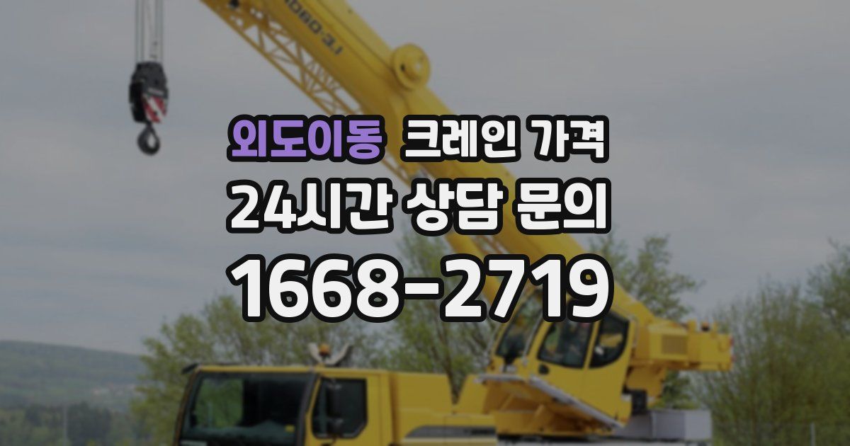 외도이동 크레인 가격