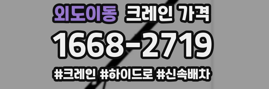 외도이동 크레인 가격