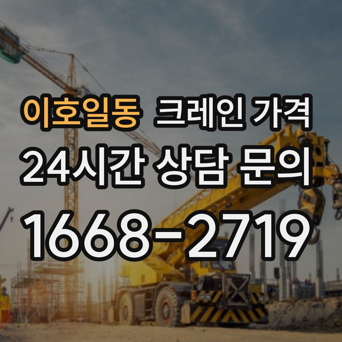 이호일동 크레인 가격
