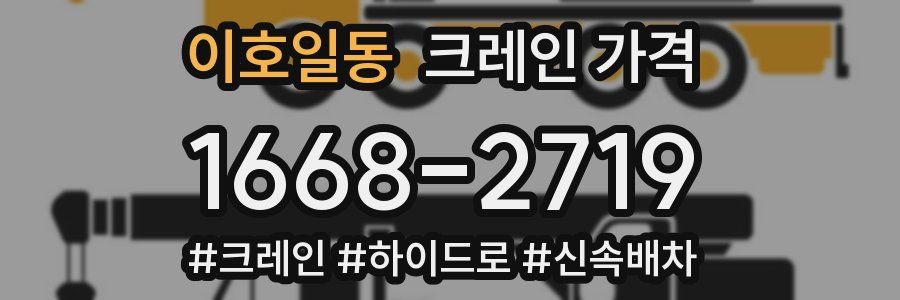 이호일동 크레인 가격